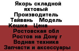 Якорь складной яхтовый › Производитель ­ Тайвань › Модель ­ Кошка › Цена ­ 1 200 - Ростовская обл., Ростов-на-Дону г. Водная техника » Запчасти и аксессуары   